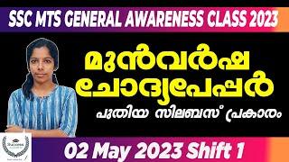 SSC MTS General Awareness 2023 Malayalam  SSC MTS Previous Year Question Paper 2 May 2023 Shift 1