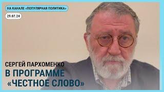 Честное слово с Сергеем Пархоменко. 29.07.2024 @Popularpolitics