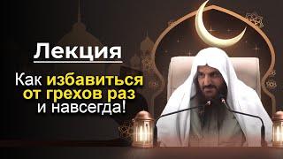 20 СПОСОБОВ Окончательно Оставить Грехи  Шейх Абдурраззак аль Бадр