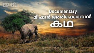 മിഷൻ അരിക്കൊമ്പൻ കഥ  Untold story Mission Arikomban #arikomban  #malayalam  #malayalamnews