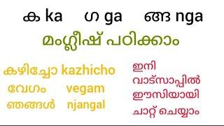 Learn Manglish Learn to read and write English through Malayalam