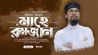 রমজানের হৃদয় ছোঁয়া নতুন গজল  Ahlan Sahlan Mahe Ramjan  Abu Rayhan  Kalarab  New Gojol 2022