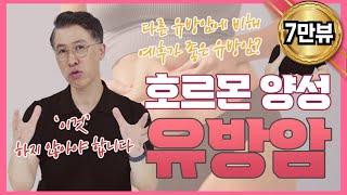 유방암 종류 NO.1 호르몬 수용체 양성 유방암에 대해 알아보자. 가장 흔한 유방암 예후가 좋은 유방암?