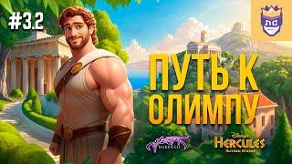 Восхождение на Олимп. ЛС #3.2  Hercules Action Game  Heart of Darkness