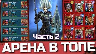 МИФИЧЕСКАЯ ОНЛАЙН АРЕНА БОИ В ТОП 3 АРЕНЫ Raid Shadow Legends