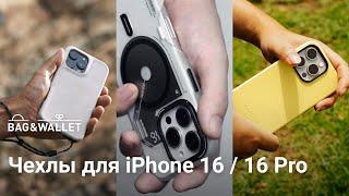 Лучшие чехлы для iPhone 16  iPhone 16 Pro — подборка 2024