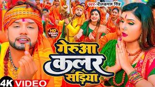 #Video - गेरुआ कलर सड़िया  #Neelkamal Singh & Shivani Singh  Gerua Color Sadiya  Bolbam Song 2024