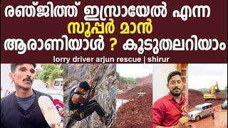 Ranjith Israel is a super man Who is this? Know more lorry driver arjun rescue  Shirur