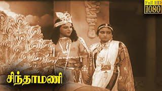 Chinthamani Full Movie HD l M. K. Thyagaraja Bhagavathar  V. Manohar  Tamil Classic Cinema