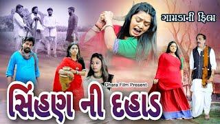 સિંહણ ની દહાડ  SHIHAN NI DAHAAD  ગામડાની ફિલ્મ   Gujarati Film I NEW VIDEO  @dharafilms7145