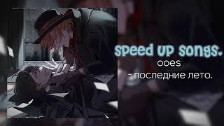 ooes - последние лето.speed up songs.