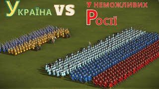 Україна  проти 7 ми неможливих Росії 🪓 Козаки 3