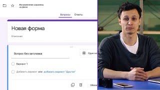 ВСЕ ПРО GOOGLE ФОРМЫ ЗА 7 МИНУТ  Как пользоваться? Алексей Аль-Ватар