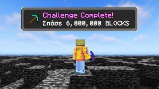 Πως έσπασα 6.000.000 BLOCKS στο Minecraft