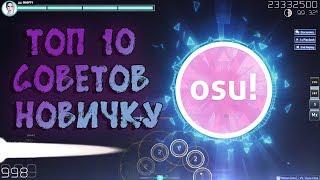 КАК НАУЧИТЬСЯ ИГРАТЬ В OSU? ТОП 10 СОВЕТОВ НОВИЧКУ ГАЙД ДЛЯ НОВИЧКОВ OSU