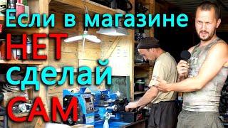 Если детали нет в магазине ее придется сделать самому. Экономия денег и времени с токарником WEISAN