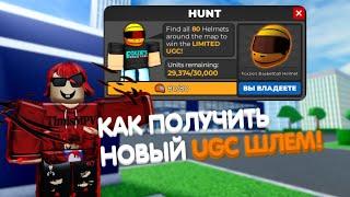 ГАЙД КАК ПРОЙТИ НОВЫЙ ИВЕНТ И ПОЛУЧИТЬ НОВЫЙ UGC ШЛЕМ  Car Dealership Tycoon