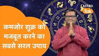 कमजोर शुक्र को मजबूत करने का सबसे सरल और कारगर उपाय । Shailendra Pandey  Astro Tak