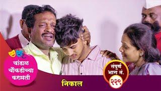 चांडाळ चौकडीच्या करामती संपूर्ण भाग नं. २२९  Chandal Choukadichya Karamati Episode No.229