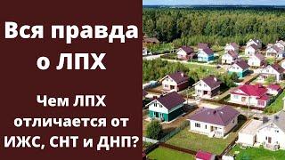 Вся правда о ЛПХ — Что такое ЛПХ — И чем ЛПХ отличается от ИЖС СНТ и ДНП ?