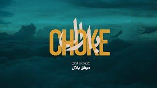 Cheb bilal - Choke شوك