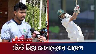 দেশসেরা হয়েও ৭ বছরে মোসাদ্দেক খেলেছেন ৪ টেস্ট আক্ষেপ নিয়ে বললেন আরো বেশি টেস্ট খেলা ডিজার্ভ করি