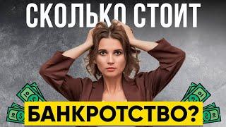  ЦЕНА за банкротство и сколько стоит в 2024 году списать кредиты. Почему процедура такая дорогая?