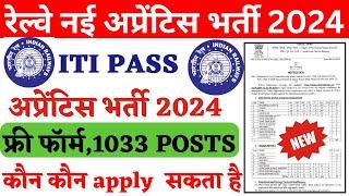 रेलवे सीधी भर्ती 2024  RRC APPRENTICE 2024  RAILWAY MEW VACANCY 2024  RAILWAY REQUIREMENT 2024