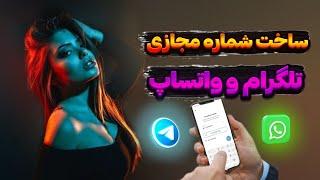 ساخت شماره مجازی برای تلگرام و واتساپ  ساخت شماره مجازی