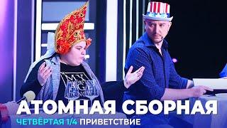 КВН Атомная сборная - 2023 - Высшая лига Четвертая 14 Приветствие