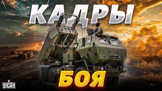 Кадры настоящего боя HIMARS против путинских жестянок. Уникальное видео от Залужного