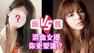 新舊混血女優新人大比拼！誰是你的最愛？