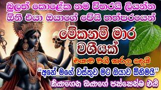 මේක කරපු ගමන් එයා ඔයාගේ වේනවාමයි අයේ කතා දෙකක් නෑ  kali washi mantra \kali