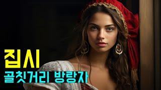 낭만이 넘치는 유럽의 골칫거리 방랑자 집시 Gypsy Roma