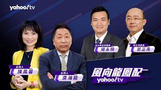 CC字幕｜巴黎奧運政治角力 中美藥檢互槓中國泳隊贏十二面獎牌【 Yahoo TV#風向龍鳳配】LIVE