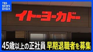 イトーヨーカ堂が早期退職の募集を開始 対象は45歳以上の正社員　今夏までに本社移転も計画｜TBS NEWS DIG