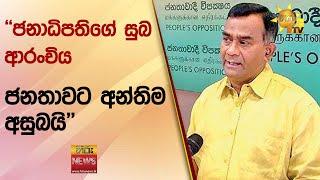 ජනාධිපතිගේ සුබ ආරංචිය ජනතාවට අන්තිම අසුබයි - Hiru News