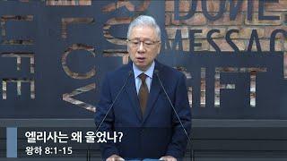 아침예배 엘리사는 왜 울었나? 왕하 81-15_베이직교회_조정민 목사_20240706