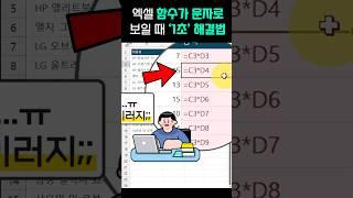 엑셀 함수 입력이 안될 때 찾기 및 바꾸기 1초 완벽 해결법 #shorts