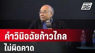 นักวิชาการ ชี้คำวินิจฉัยก้าวไกลแก้ ม.112 ไม่ผิดคาด  เข้มข่าวค่ำ  31 ม.ค. 67