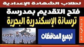 فتح التقديم بمدرسة الترسانة البحرية بالإسكندرية ٢٠٢٤٢٠٢٣@مسترجمالطه