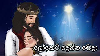 Loketa Denna Meda  ලෝකෙට දෙන්න මෙදා  Sinhala Christmas Songs  නත්තල් ගීතිකා #සිංහලගීතිකා