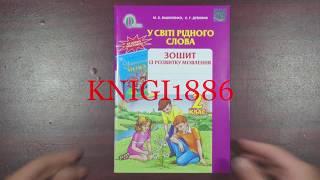 2 клас. У світі рідного слова. Зошит з розвитку мовлення. Вашуленко. Освіта