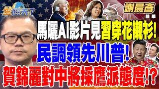 【精華】馬斯克曬AI名人惡搞影片 驚見習近平穿東北花襯衫！ 民調領先川普！賀錦麗對中將採鷹派態度！？ #謝晨彥 20240724