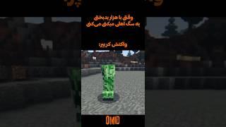 هر لایک یک لعنت به کریپر #memes #ماینکرافت #میم