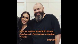 Максим Фадеев  &  MOLLYОльга  Серябкина -  РАССЫПАЯ СЕРЕБРО  I ТЕКСТ  ПЕСНИ ПОПРОБУЙ ПОДПЕВАТЬ