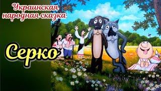 СЕРКО Украинская народная сказка АУДИОСКАЗКА #сказка #сказки #сказкидлядетей #аудиосказки #сказкина