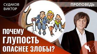 Виктор Судаков  Почему глупость опаснее злобы?  Проповедь