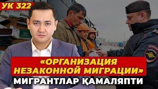 ️МИГРАНТЛАРНИ УК 322 БИЛАН ҚАМАШЯПТИ @UzMigrant