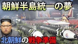 危機感を持つべき。戦争準備を着々と進める北朝鮮の今【ゆっくり解説】